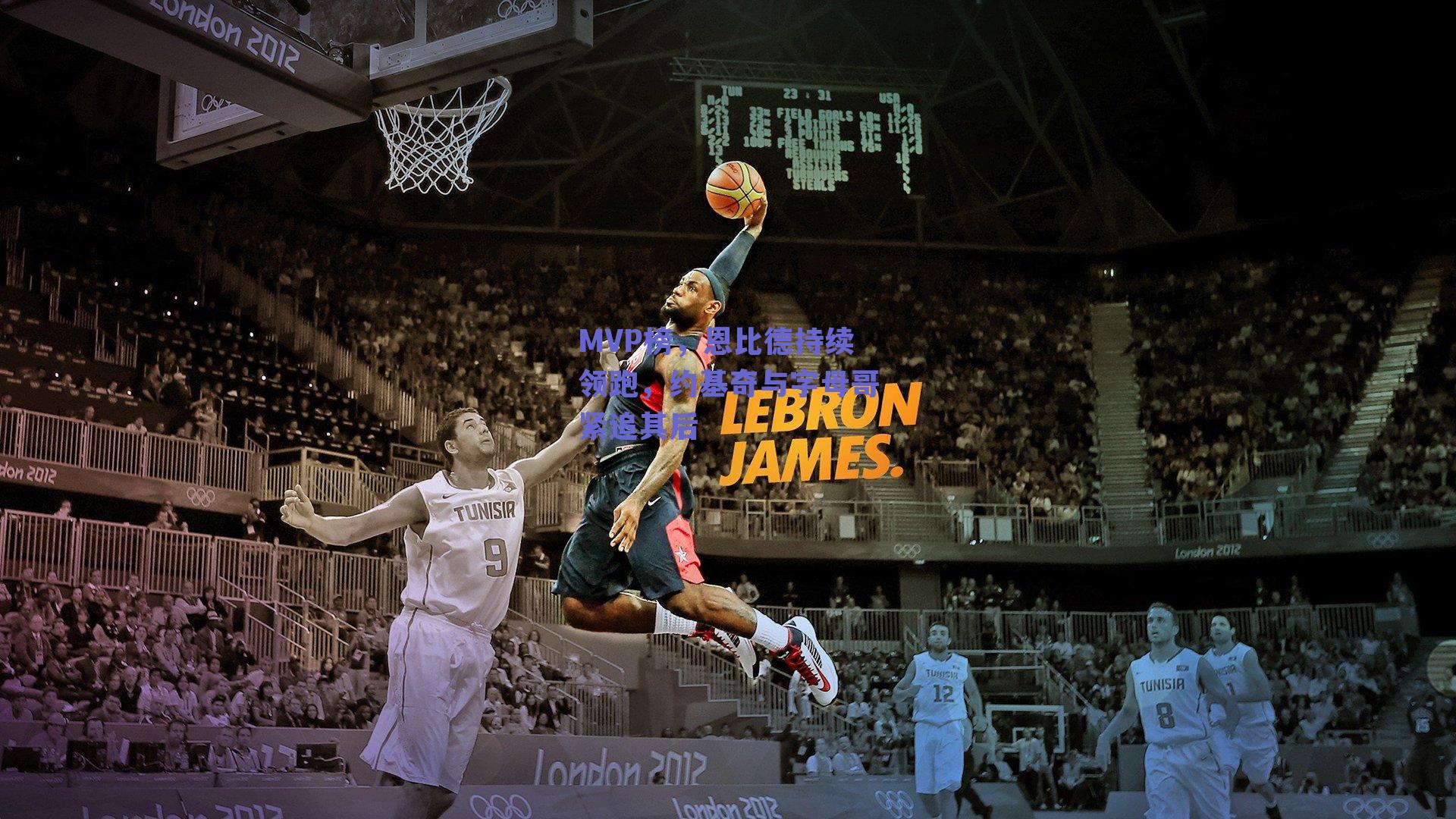 MVP榜,恩比德持续领跑,约基奇与字母哥紧追其后