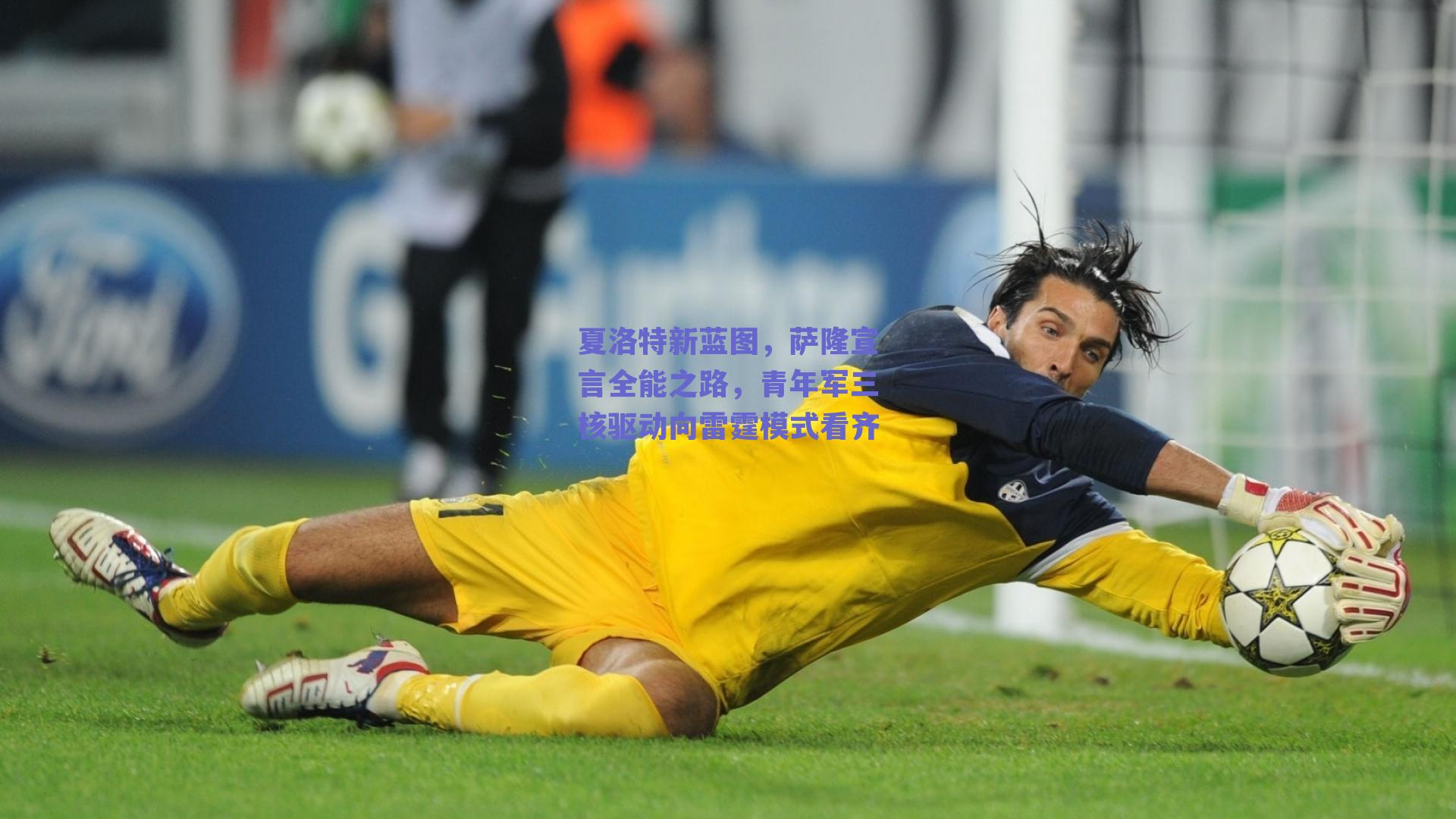 夏洛特新蓝图,萨隆宣言全能之路,青年军三核驱动向雷霆模式看齐