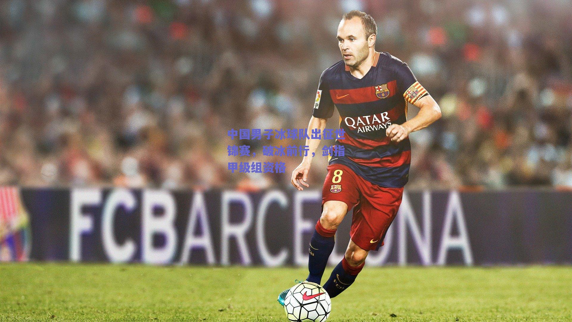 中国男子冰球队出征世锦赛,破冰前行,剑指甲级组资格