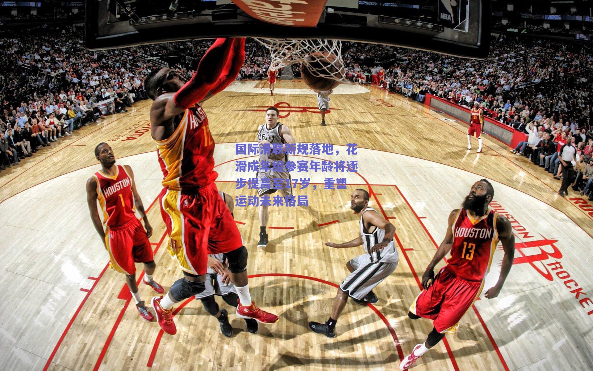 国际滑联新规落地,花滑成年组参赛年龄将逐步提高至17岁,重塑运动未来格局