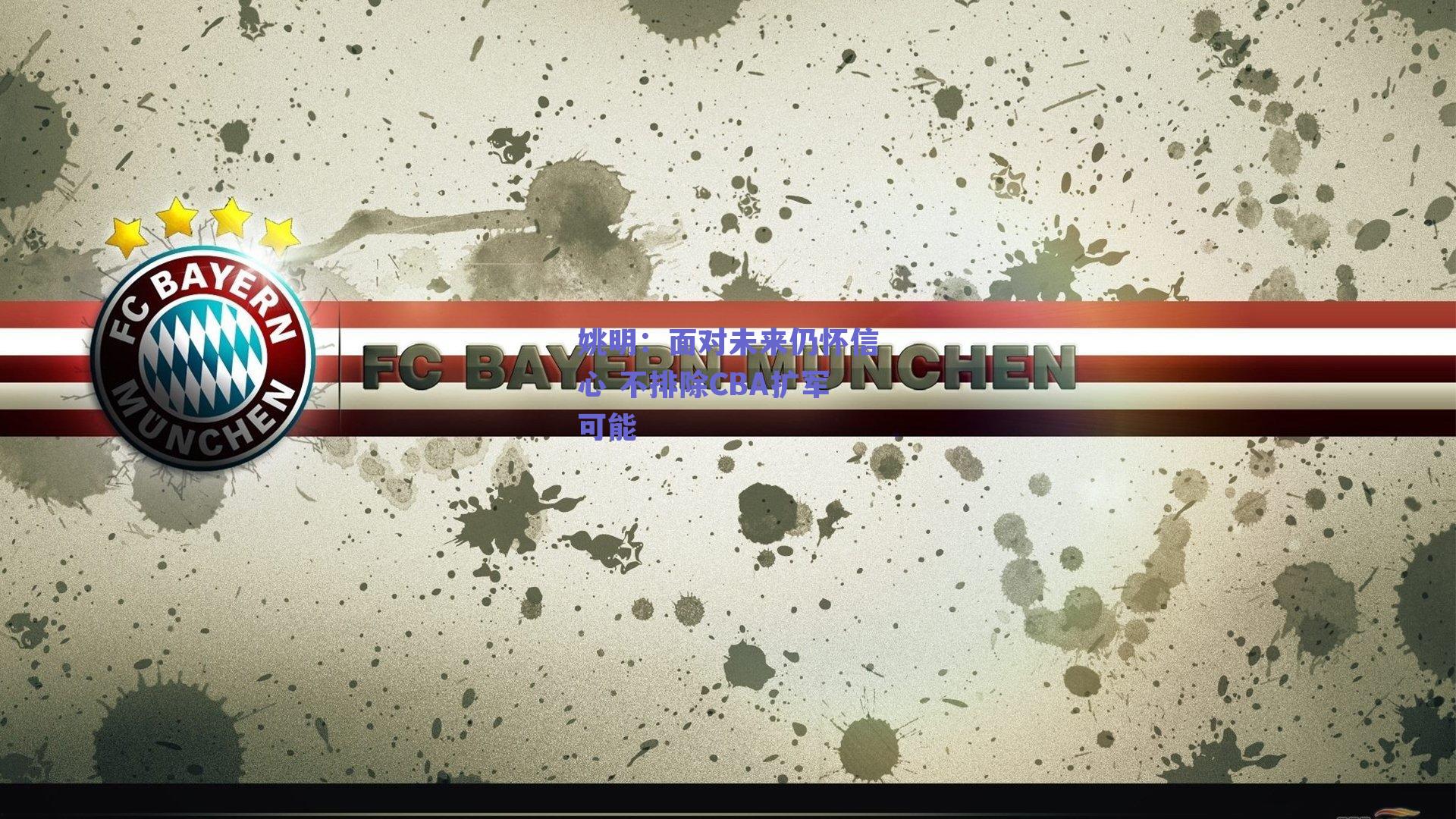 姚明：面对未来仍怀信心 不排除CBA扩军可能