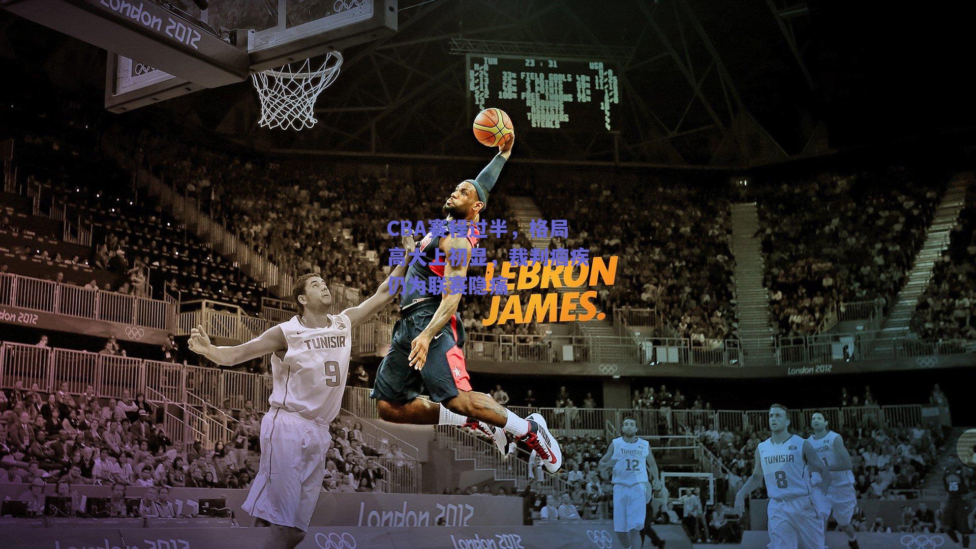 CBA赛程过半,格局高大上初显,裁判痼疾仍为联赛隐痛