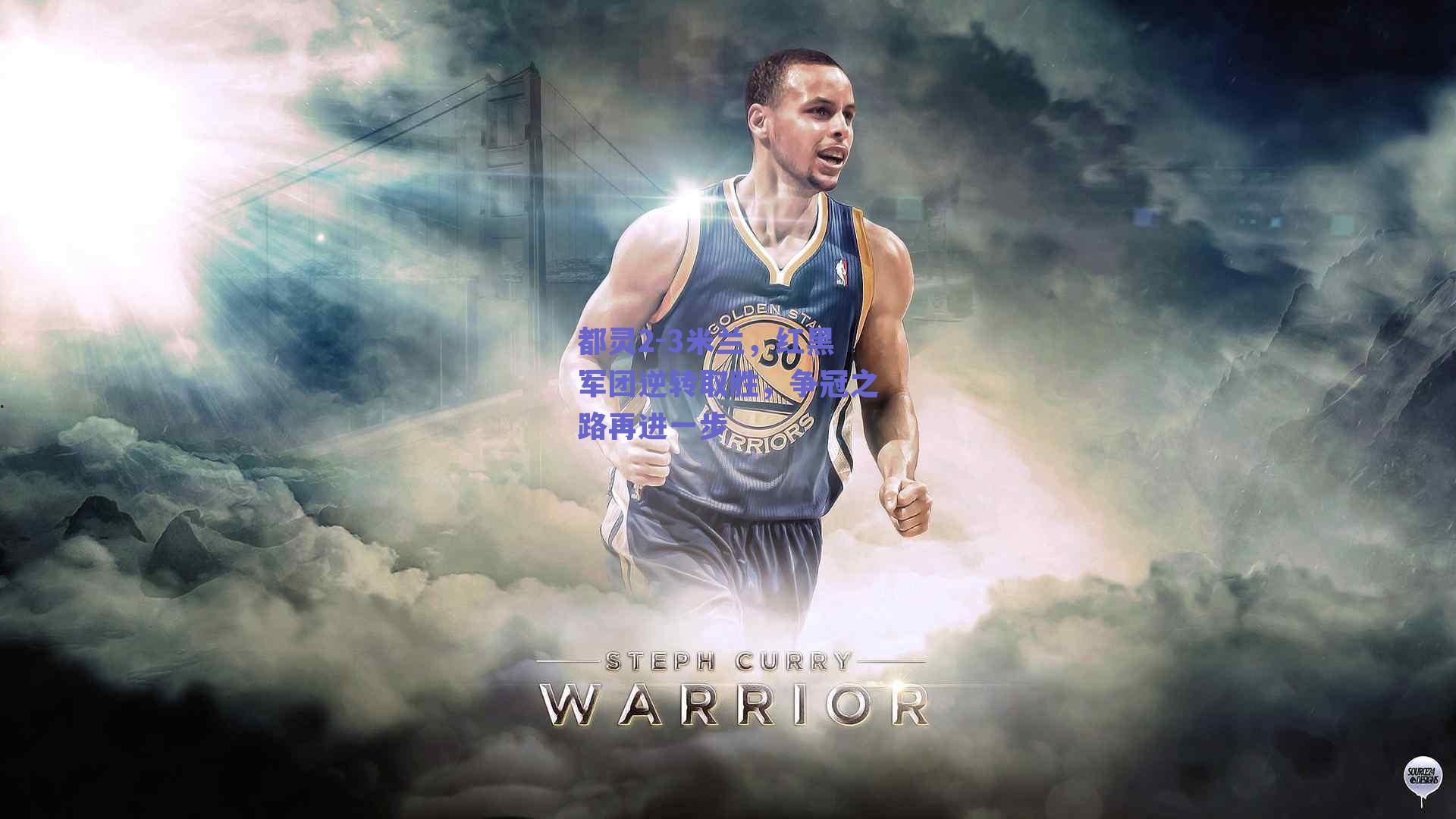 都灵2-3米兰，红黑军团逆转取胜，争冠之路再进一步