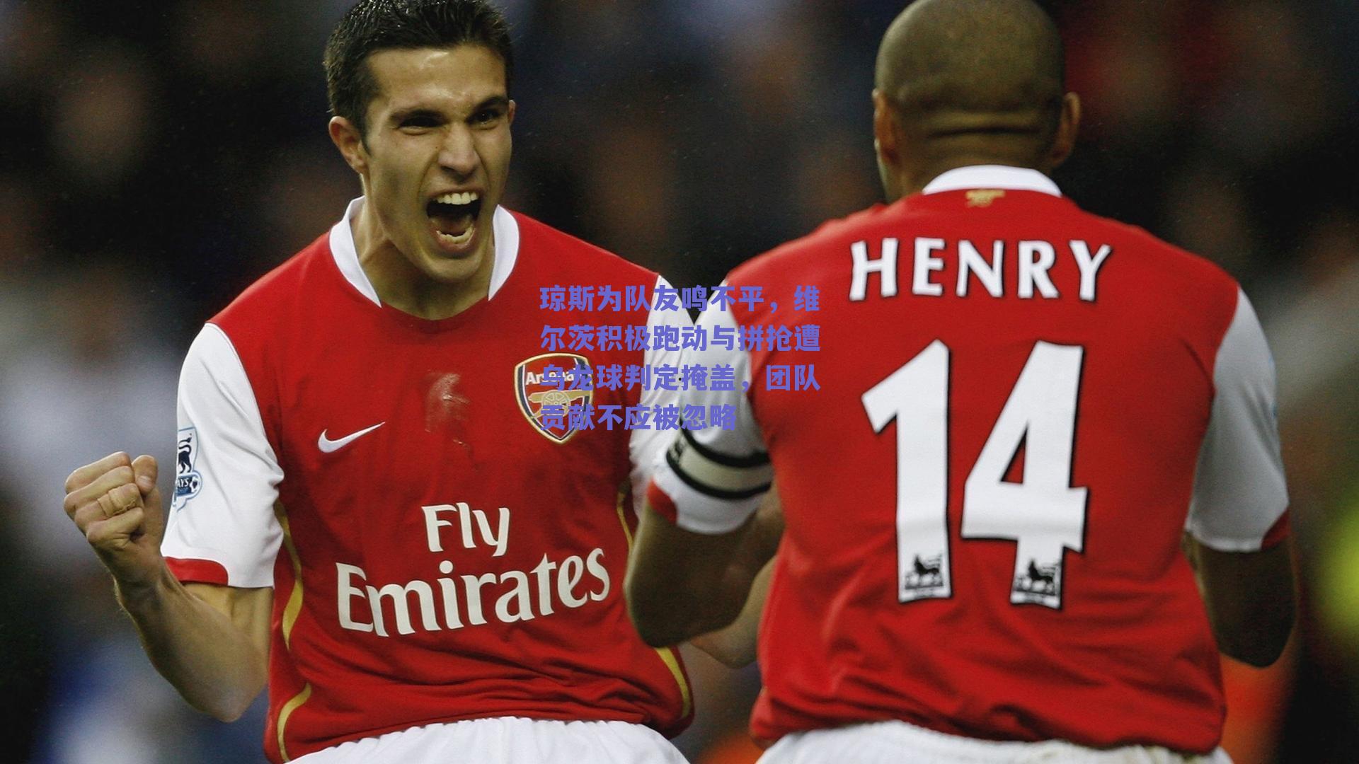 琼斯为队友鸣不平，维尔茨积极跑动与拼抢遭乌龙球判定掩盖，团队贡献不应被忽略