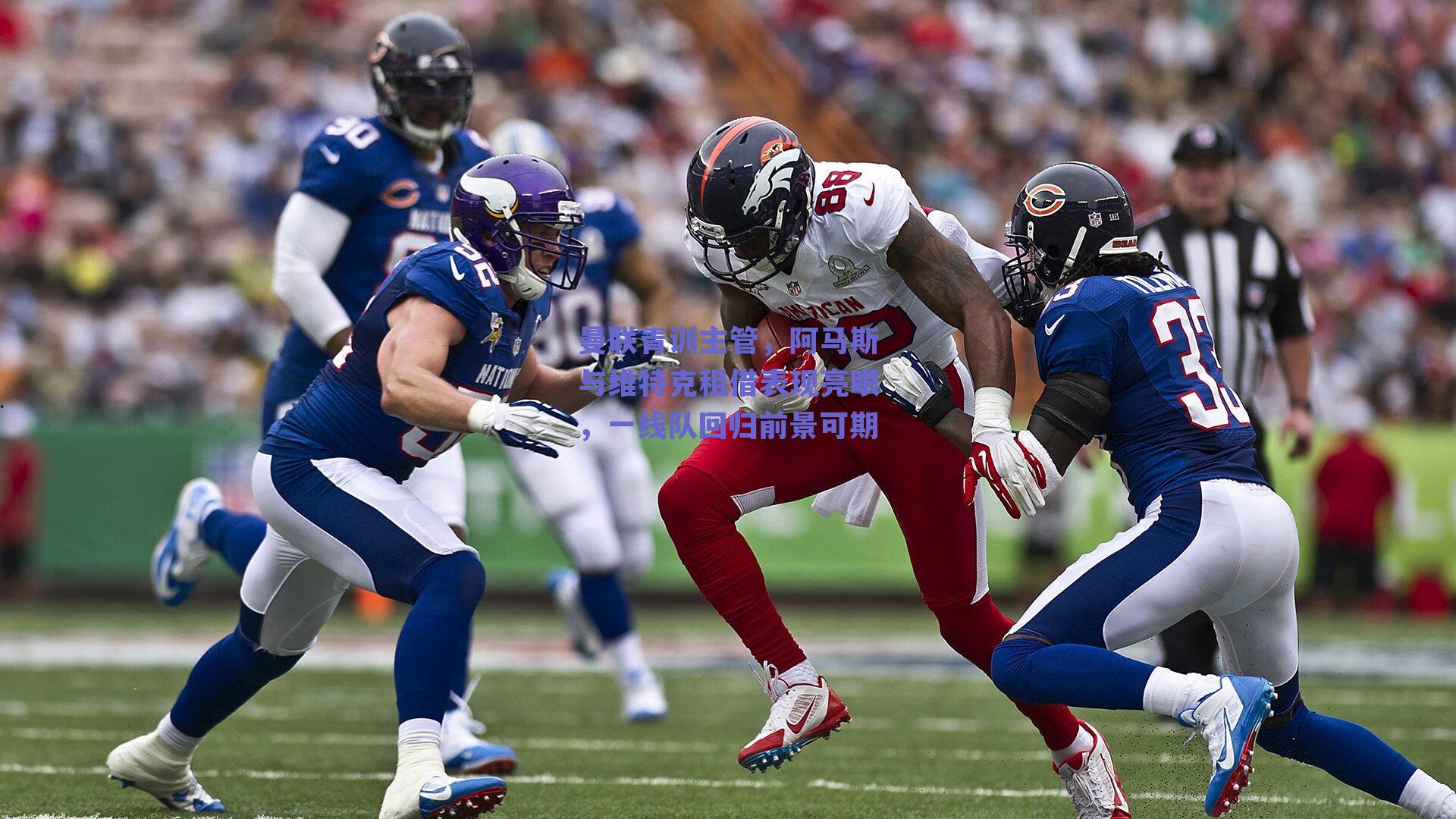 曼联青训主管，阿马斯与维特克租借表现亮眼，一线队回归前景可期