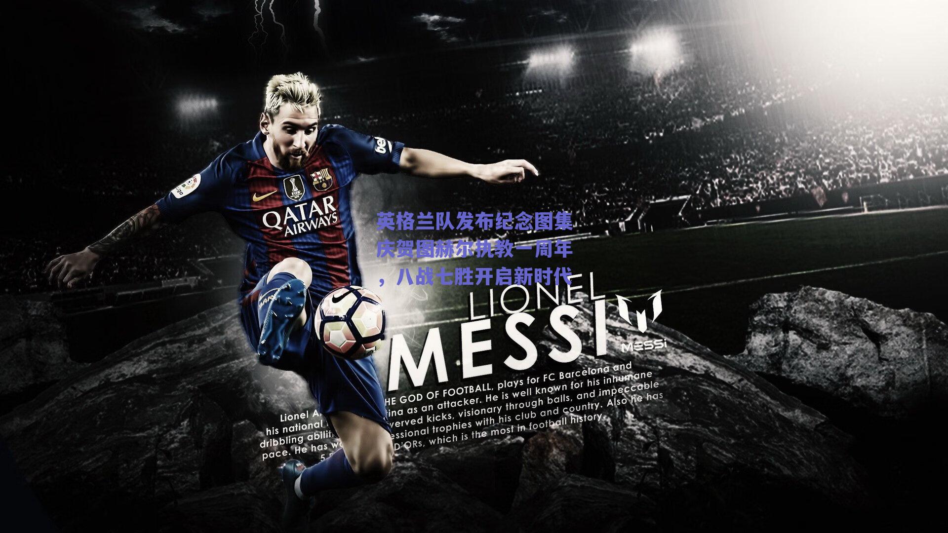 英格兰队发布纪念图集庆贺图赫尔执教一周年，八战七胜开启新时代