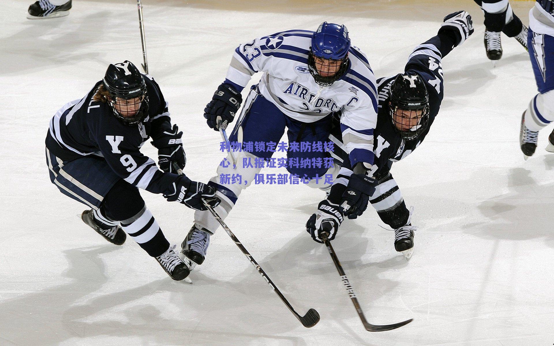 利物浦锁定未来防线核心，队报证实科纳特获新约，俱乐部信心十足