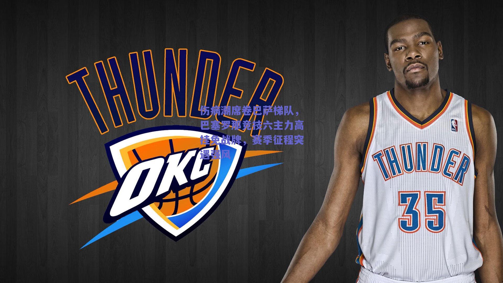 伤病潮席卷巴萨梯队，巴塞罗那竞技六主力高挂免战牌，赛季征程突遇强风