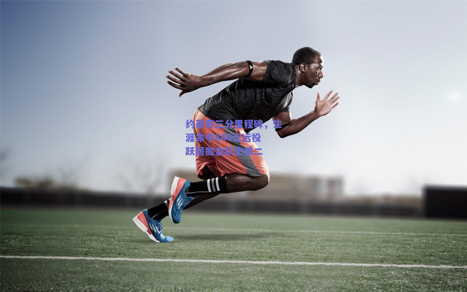 约基奇三分里程碑，生涯命中844记远投 跃居掘金队史第二