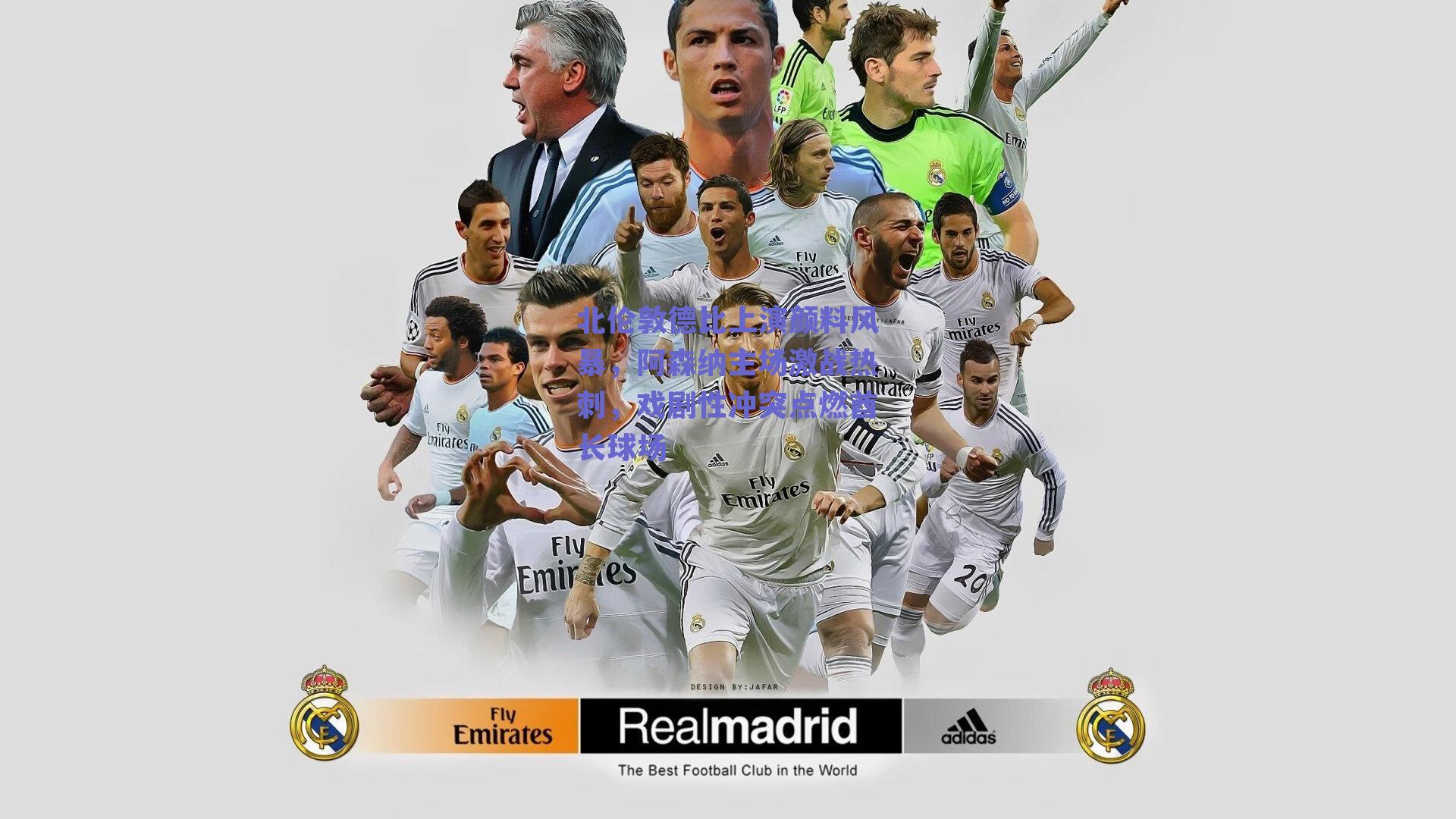 北伦敦德比上演颜料风暴，阿森纳主场激战热刺，戏剧性冲突点燃酋长球场