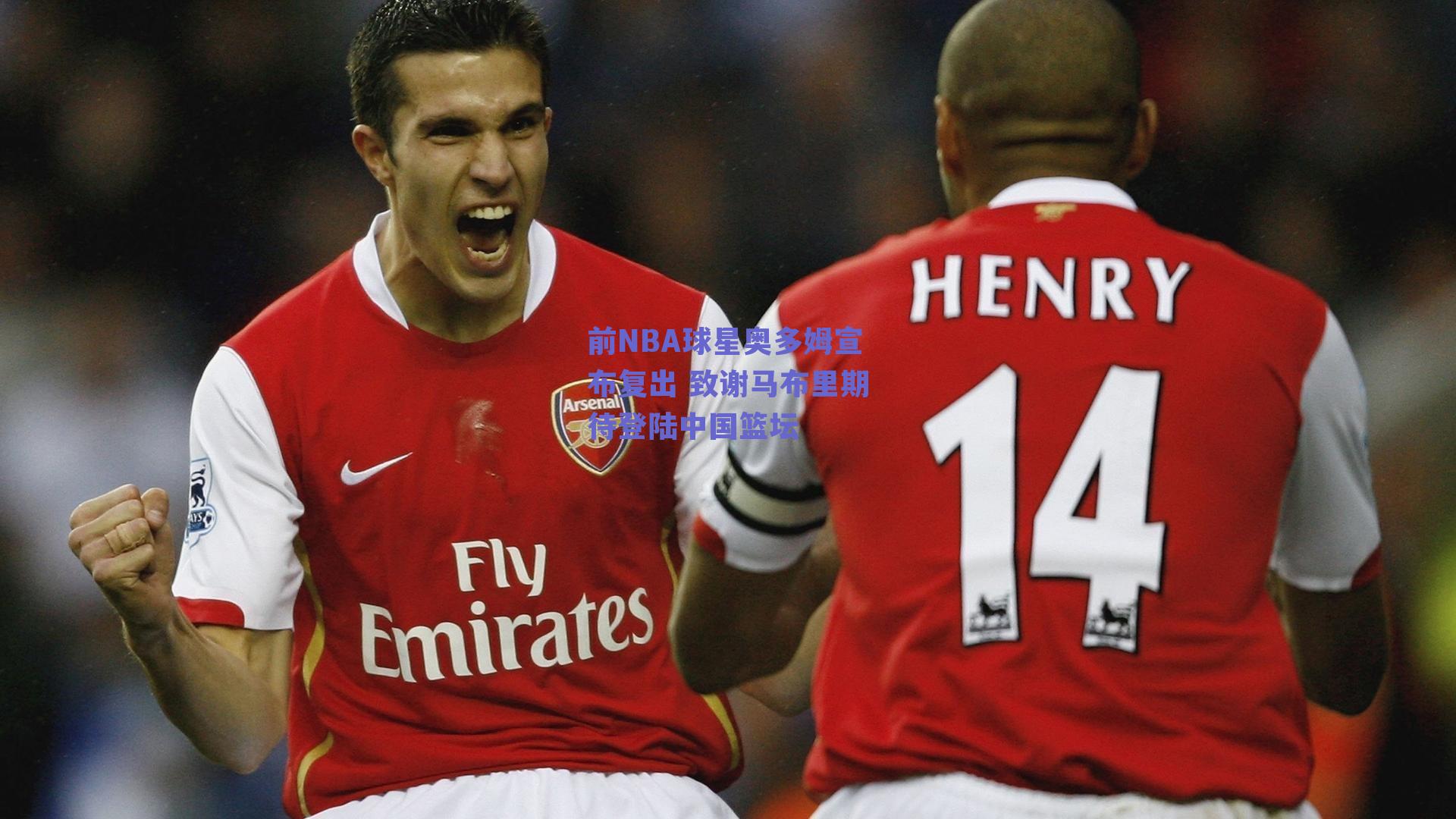 前NBA球星奥多姆宣布复出 致谢马布里期待登陆中国篮坛