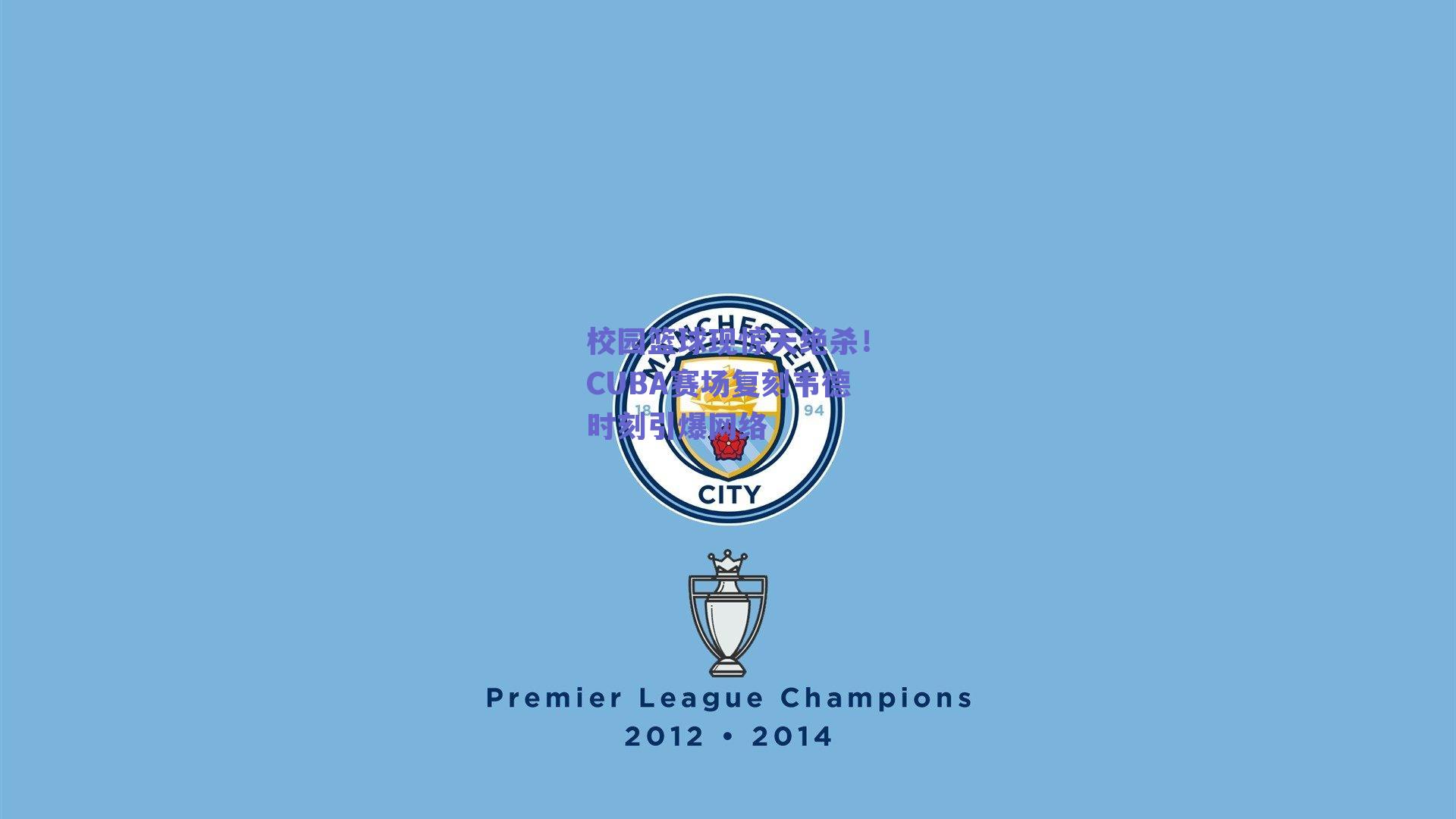 校园篮球现惊天绝杀！CUBA赛场复刻韦德时刻引爆网络