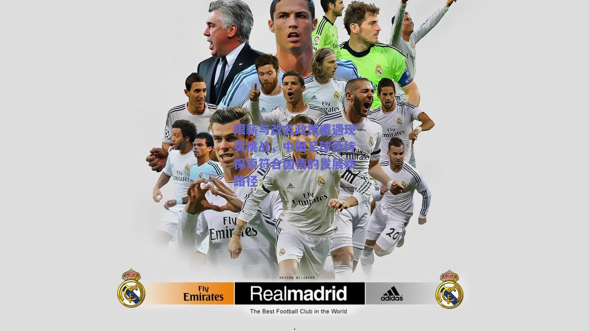 限薪与改名政策遭遇现实挑战，中国足球亟待探索符合国情的发展新路径