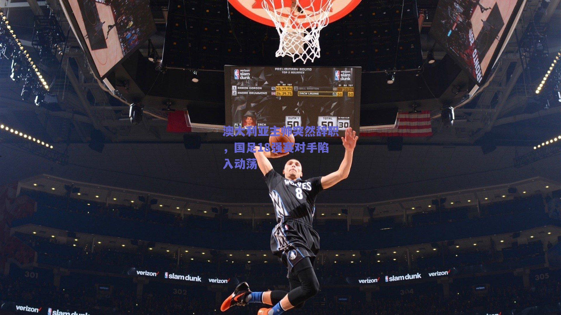 澳大利亚主帅突然辞职，国足18强赛对手陷入动荡