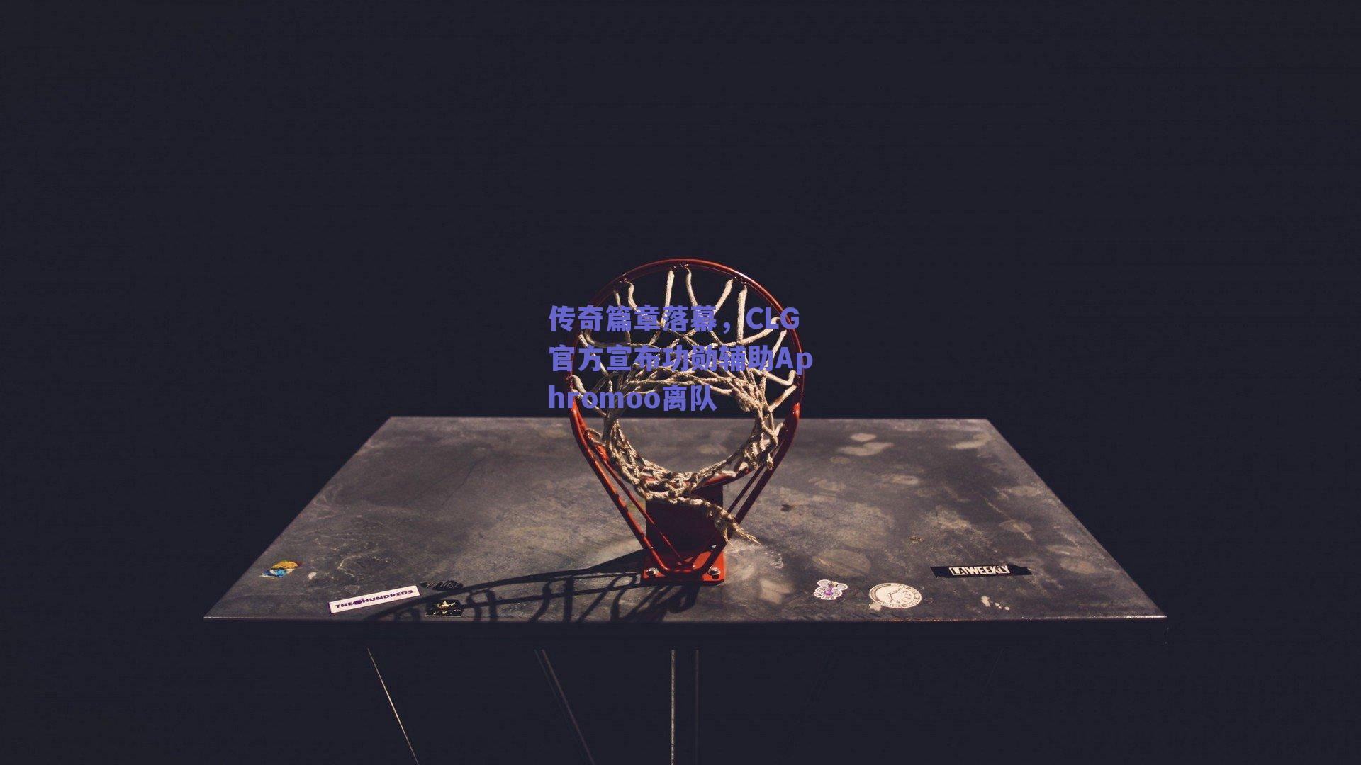 传奇篇章落幕，CLG官方宣布功勋辅助Aphromoo离队