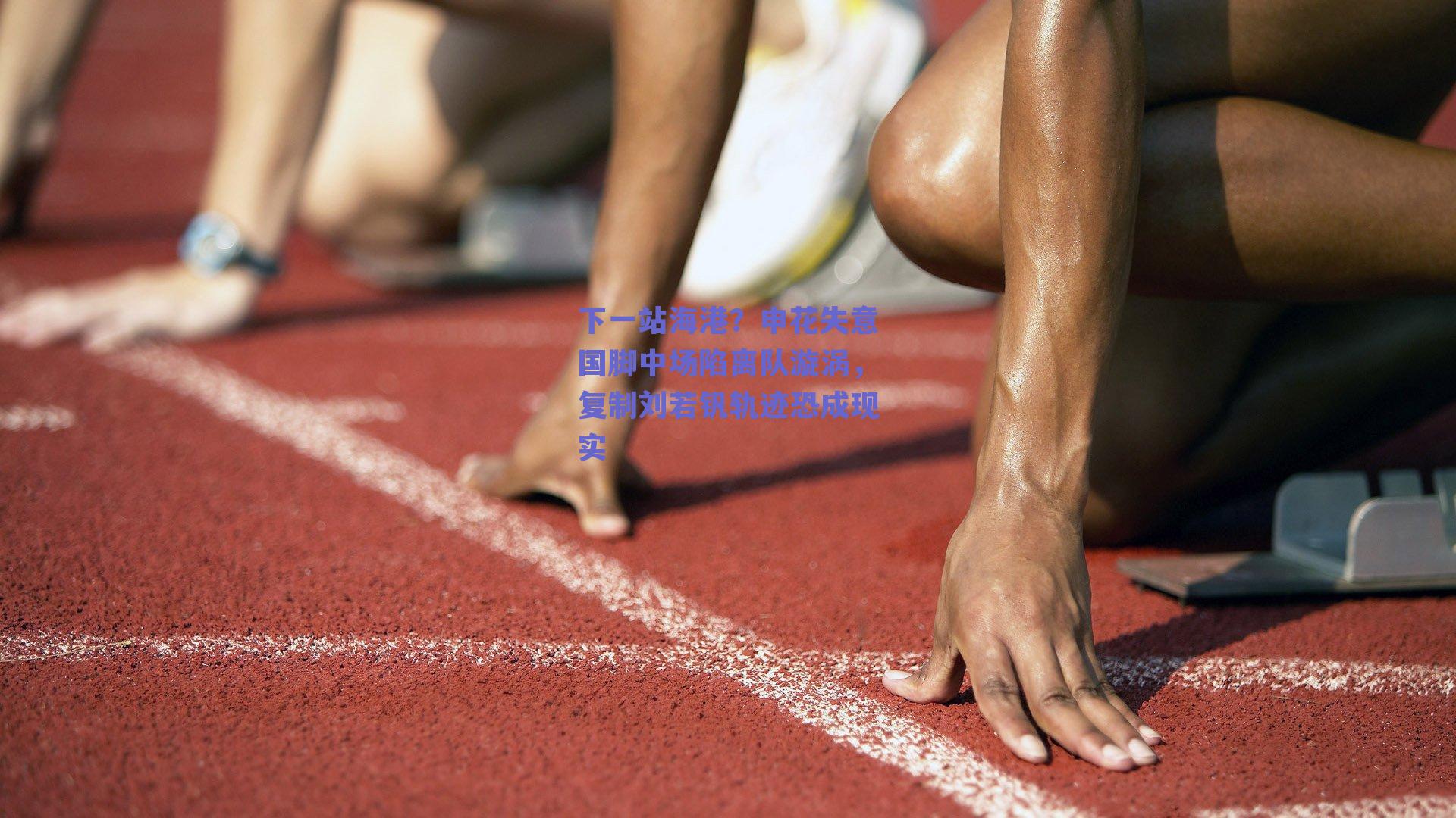 下一站海港？申花失意国脚中场陷离队漩涡，复制刘若钒轨迹恐成现实