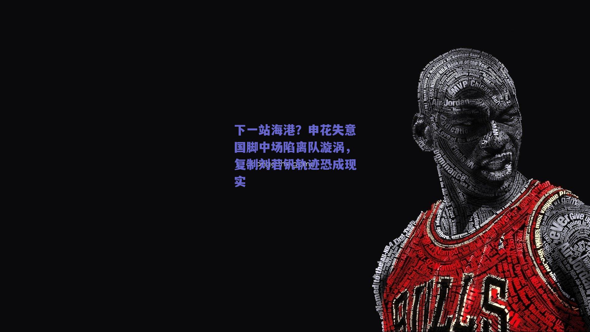 下一站海港？申花失意国脚中场陷离队漩涡，复制刘若钒轨迹恐成现实