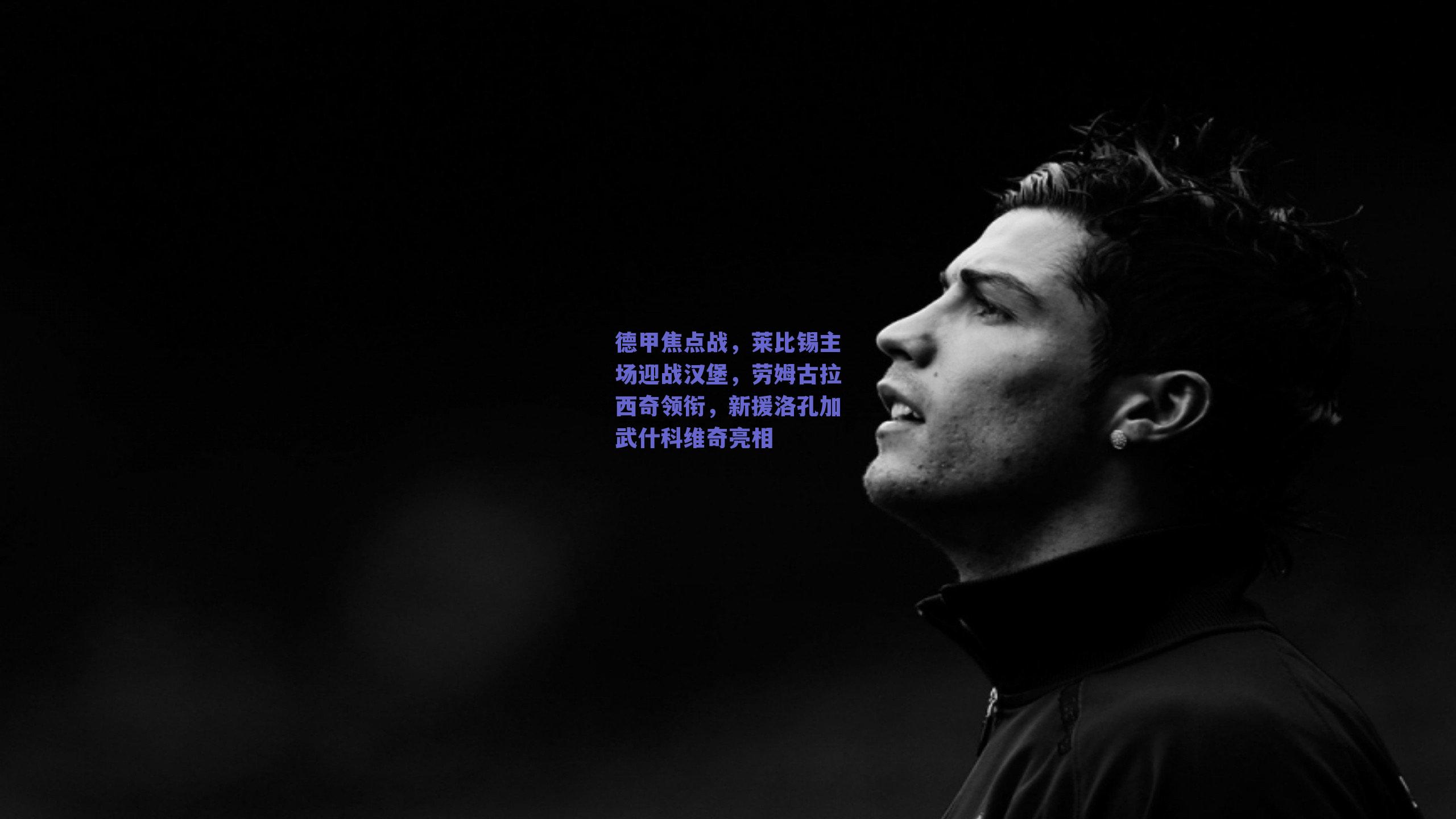 德甲焦点战，莱比锡主场迎战汉堡，劳姆古拉西奇领衔，新援洛孔加武什科维奇亮相