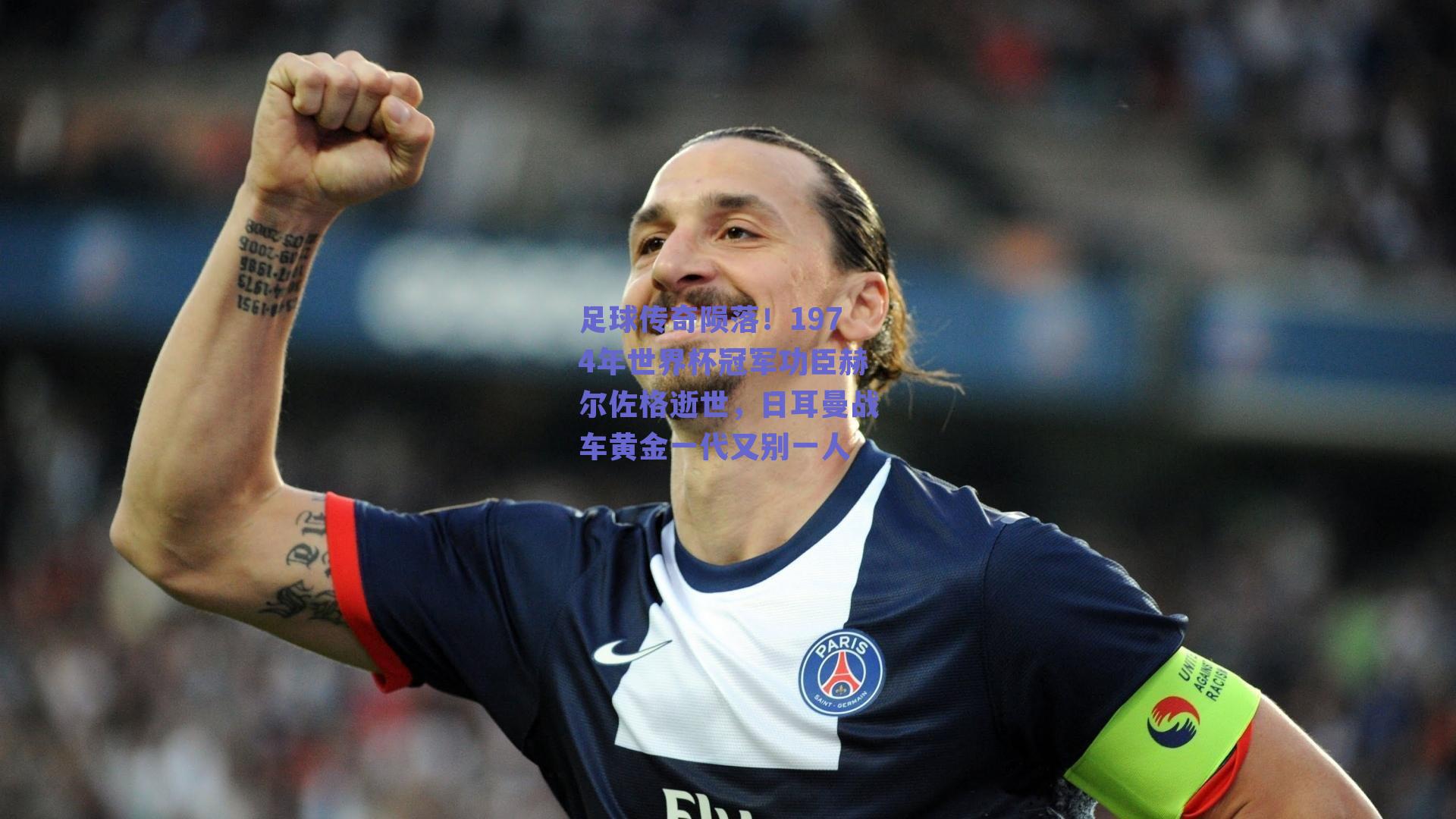 足球传奇陨落！1974年世界杯冠军功臣赫尔佐格逝世，日耳曼战车黄金一代又别一人