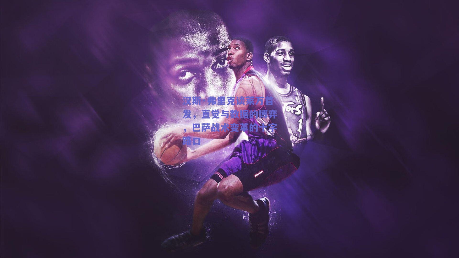 汉斯·弗里克谈莱万首发，直觉与数据的博弈，巴萨战术变革的十字路口