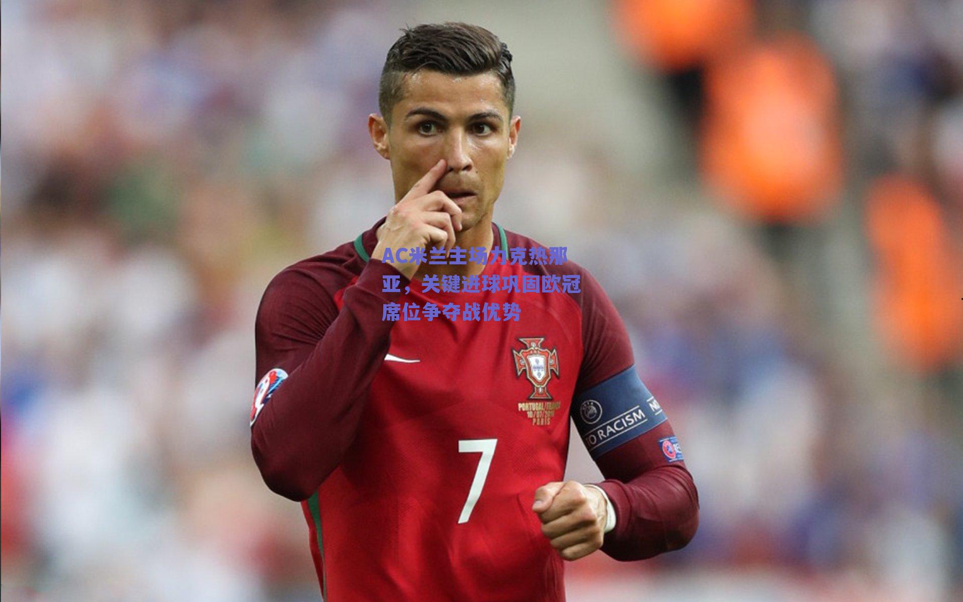 AC米兰主场力克热那亚，关键进球巩固欧冠席位争夺战优势