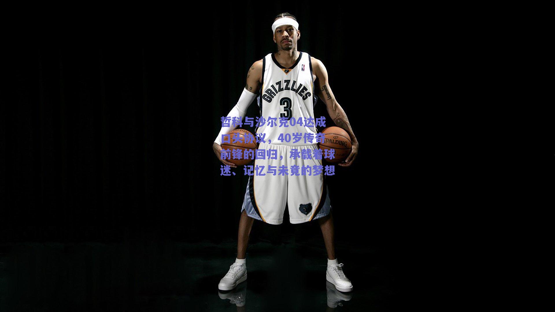 哲科与沙尔克04达成口头协议，40岁传奇前锋的回归，承载着球迷、记忆与未竟的梦想