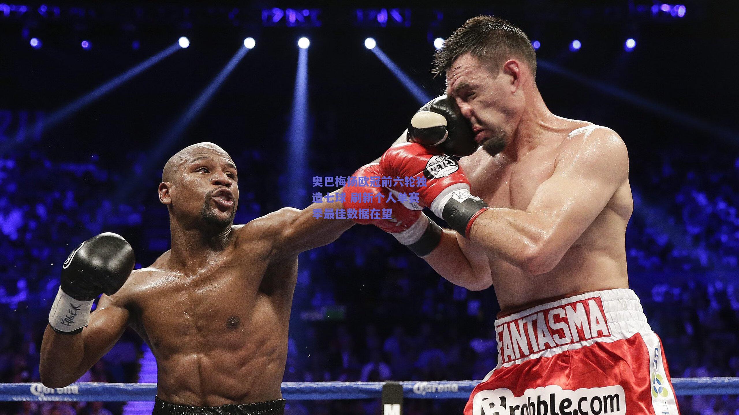 奥巴梅扬欧冠前六轮独造七球 刷新个人单赛季最佳数据在望