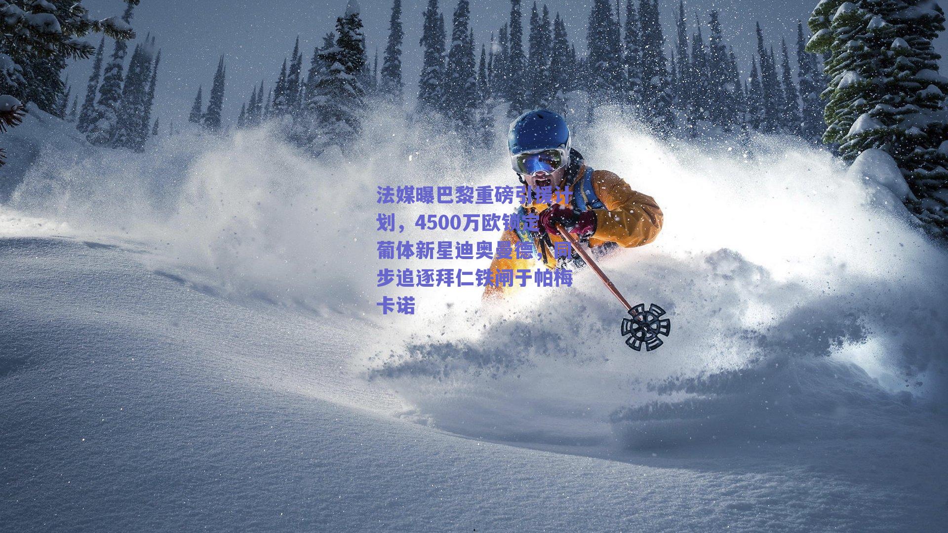 法媒曝巴黎重磅引援计划，4500万欧锁定葡体新星迪奥曼德，同步追逐拜仁铁闸于帕梅卡诺