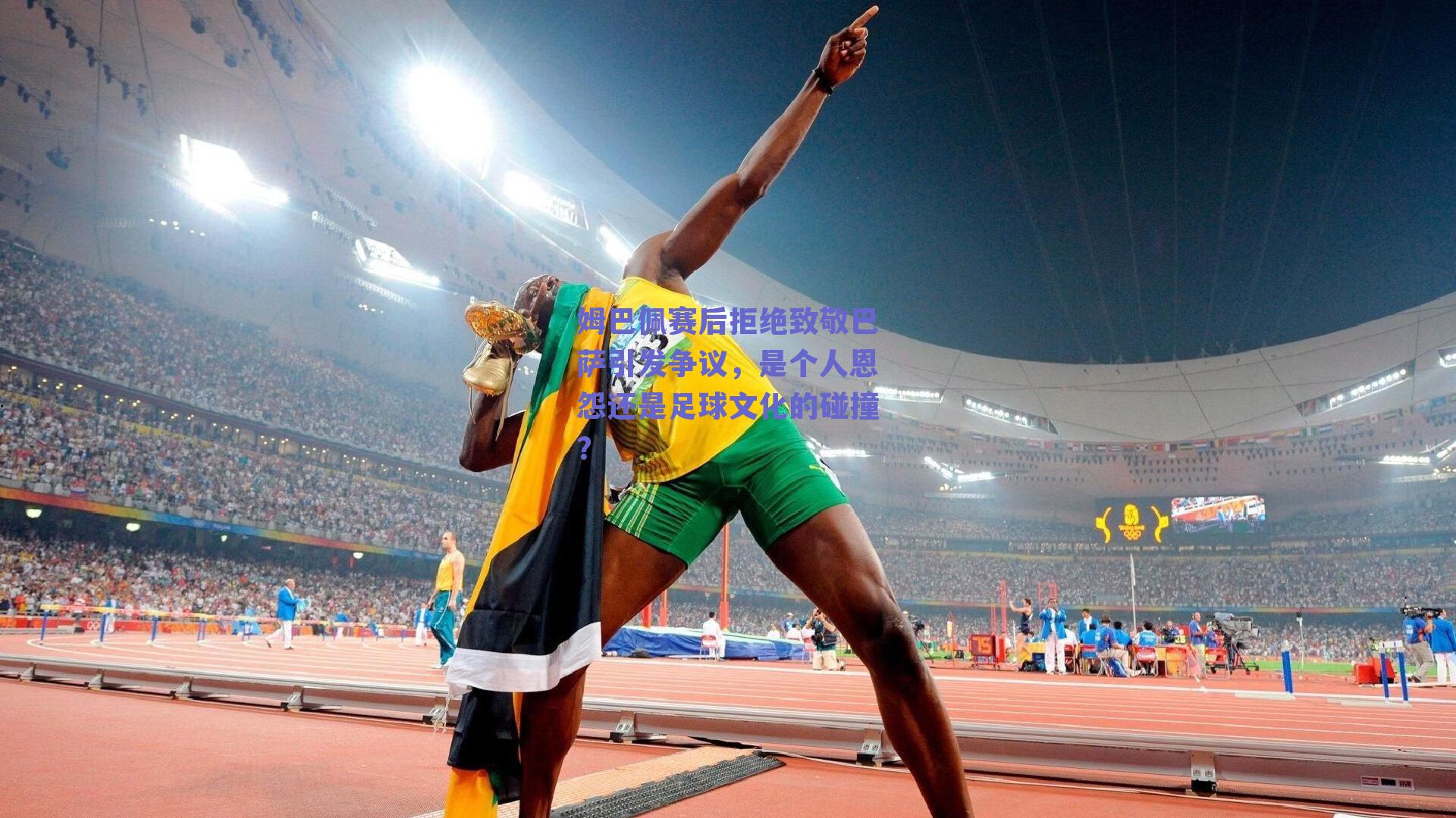 姆巴佩赛后拒绝致敬巴萨引发争议，是个人恩怨还是足球文化的碰撞？