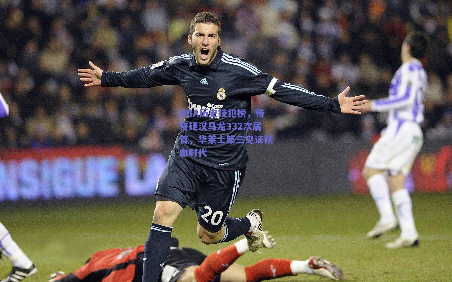 NBA历史技犯榜，传奇硬汉马龙332次居首，华莱士第三见证铁血时代