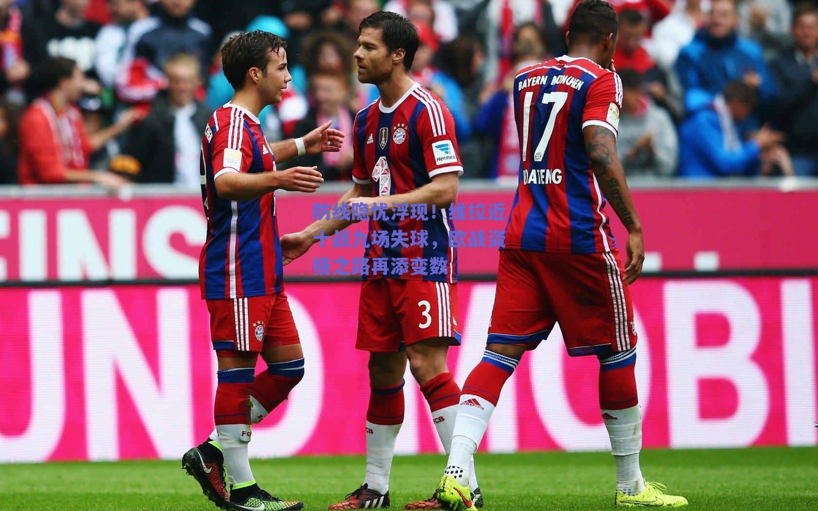 防线隐忧浮现！维拉近十战九场失球，欧战资格之路再添变数