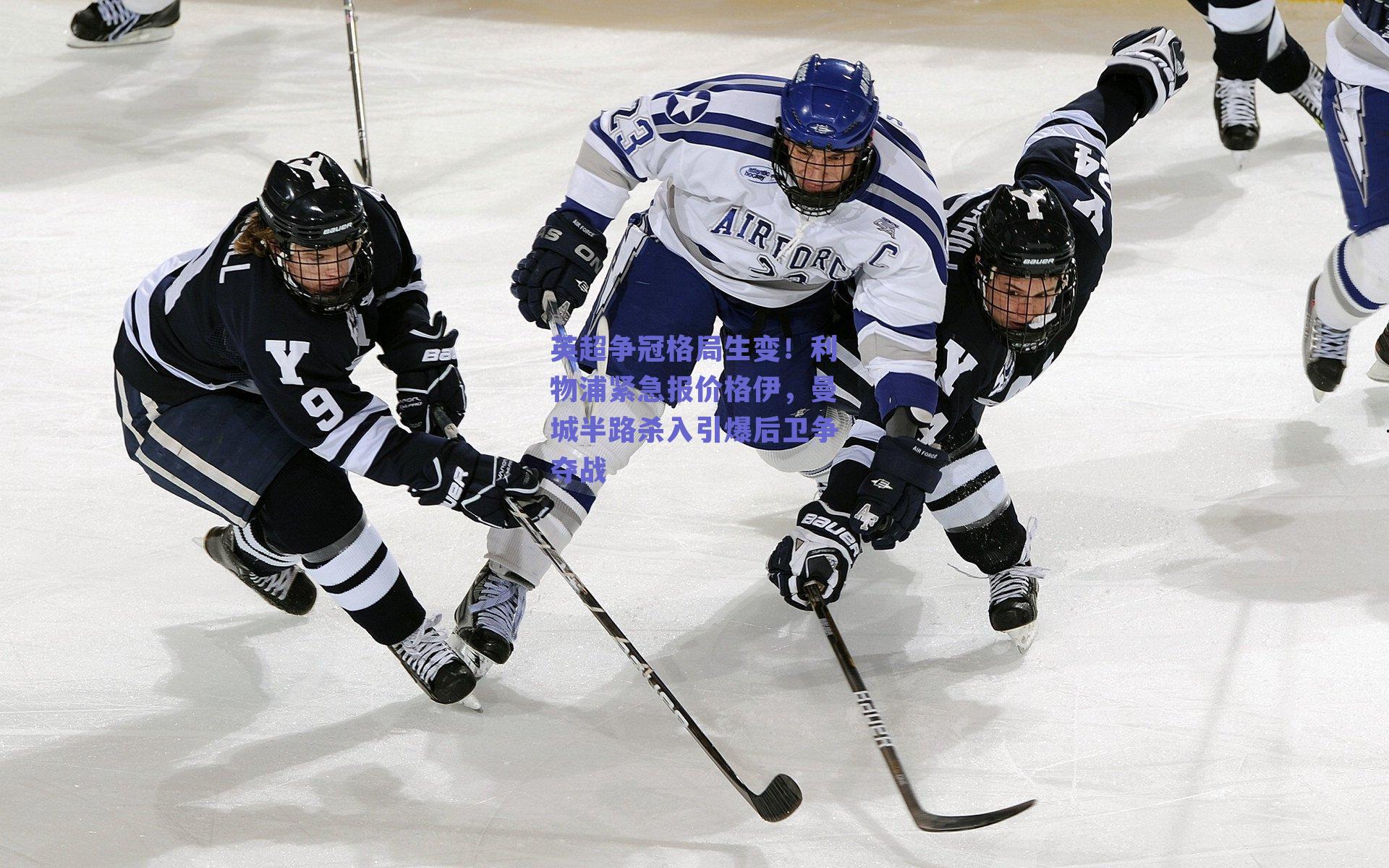 英超争冠格局生变！利物浦紧急报价格伊，曼城半路杀入引爆后卫争夺战