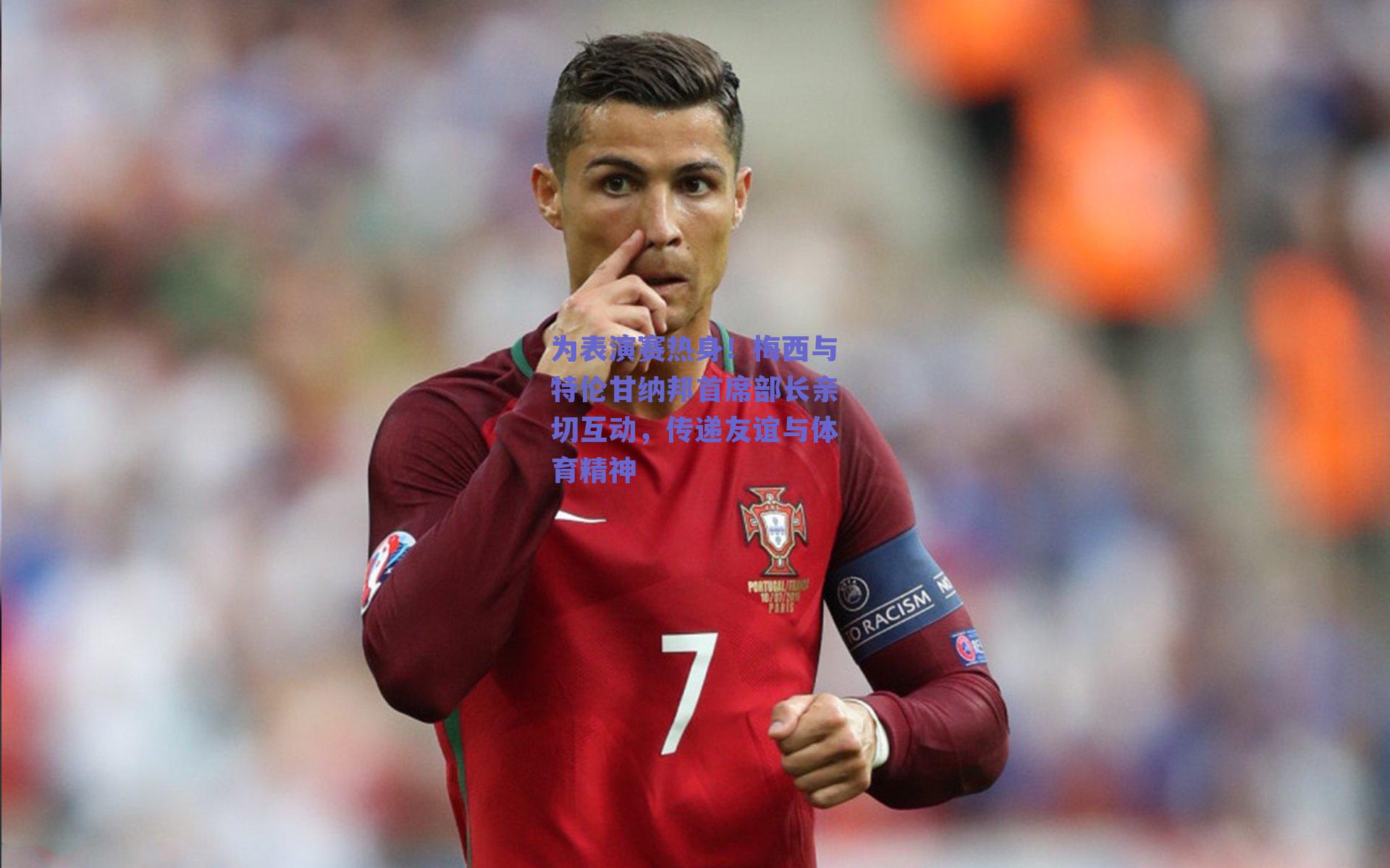 为表演赛热身！梅西与特伦甘纳邦首席部长亲切互动，传递友谊与体育精神