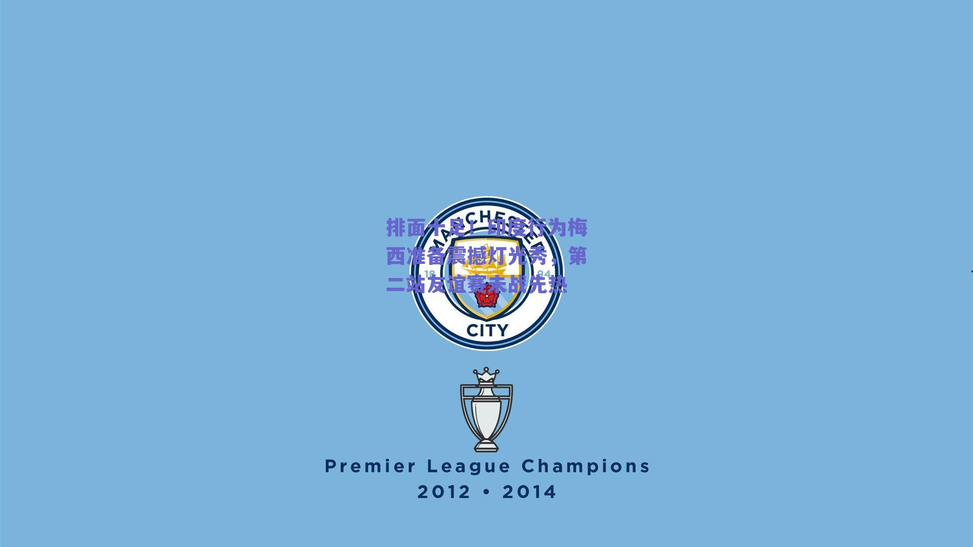 排面十足！印度行为梅西准备震撼灯光秀，第二站友谊赛未战先热